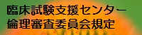 臨床試験支援センター倫理審査委員会規定